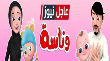 بأعلى جودة.. تردد قناة وناسة للأطفال الجديد يغير تجربة المشاهدة على الرسيفر